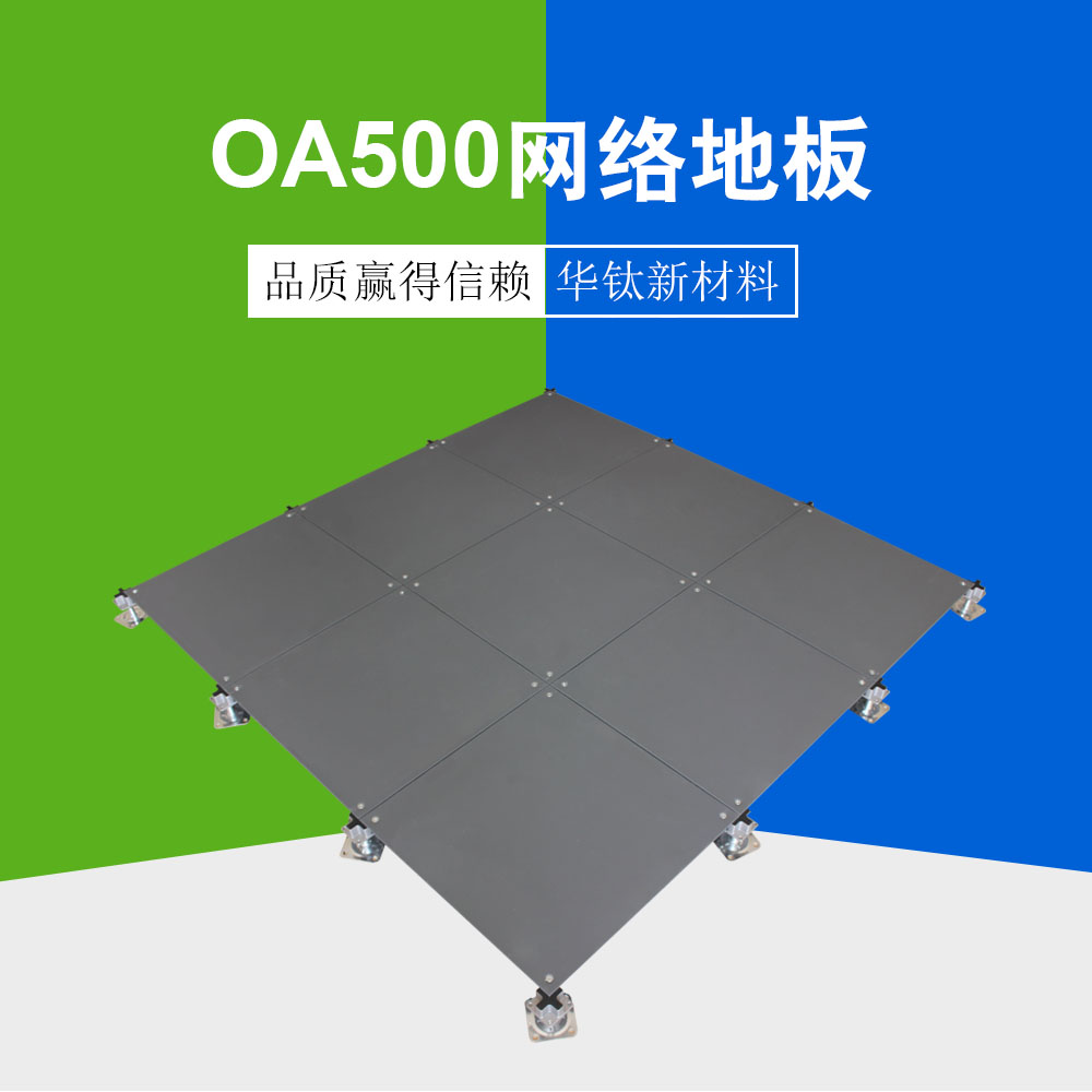 OA500網(wǎng)絡地板